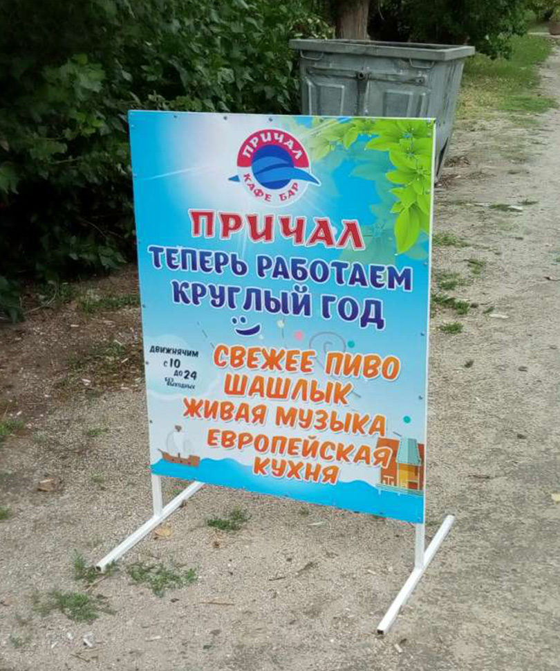 Штендер, Мимоход, Спотыкач 60х85 с Изображением — изображение 4