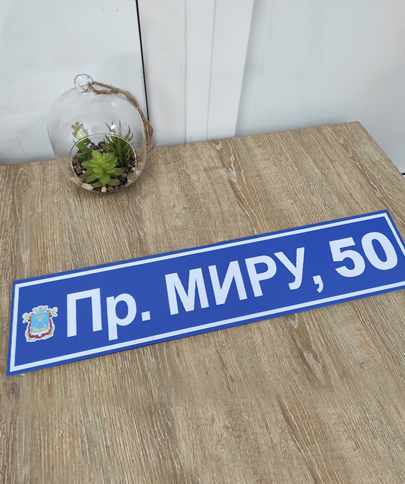 Табличка Адресная 80х12
