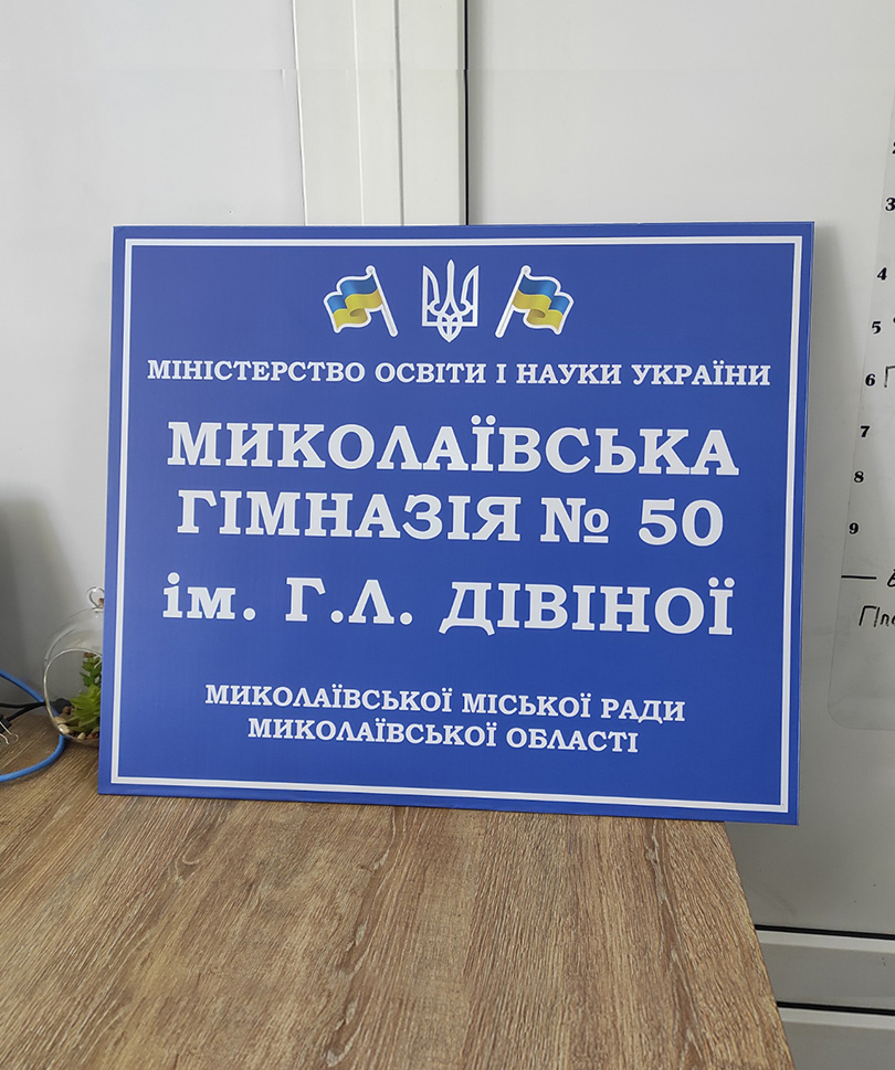 Табличка из Композита 60х50